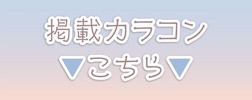掲載カラコンはコチラ