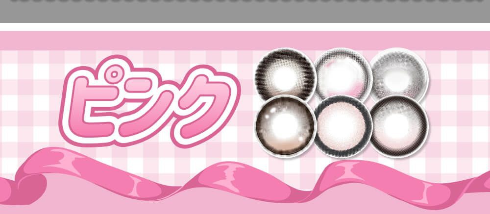 ピンク