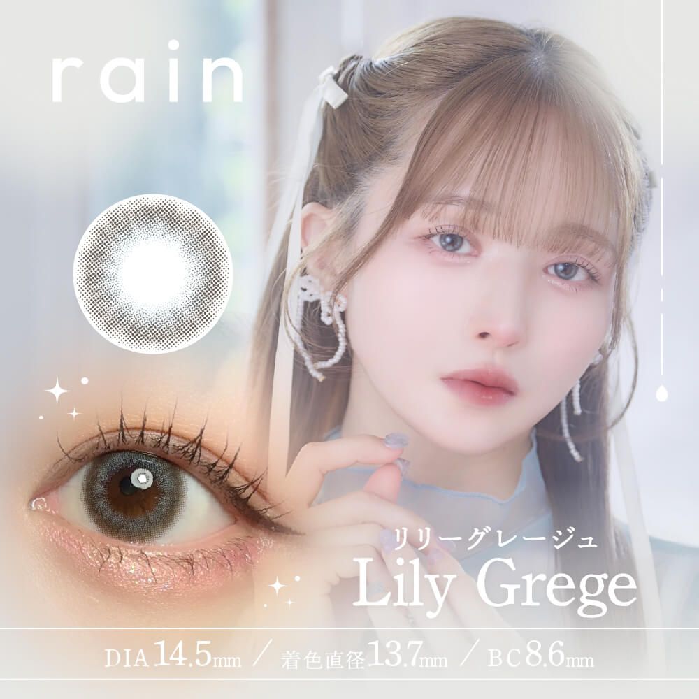 リリーグレージュ