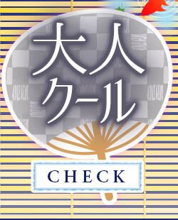 大人クール