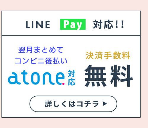 atone支払方法