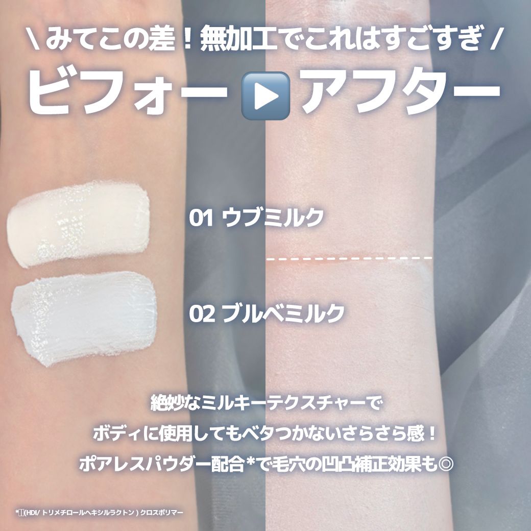ミアリリー ミルキーボディクリーム（MiaLily） 01 ウブミルク