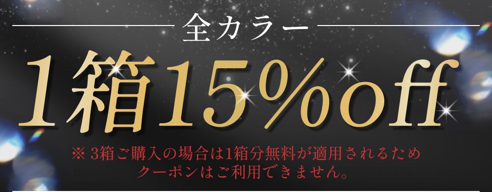 1箱15%OFF