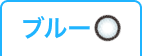 ブルー