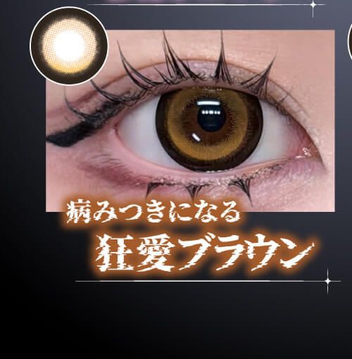 狂愛ブラウン