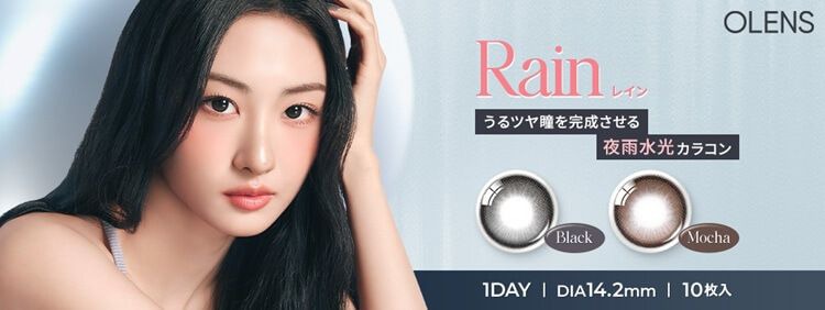オーレンズ レイン ワンデー（OLENS Rain 1day）｜度あり・度なしカラコン ワンデー｜14.2mm｜MEOVV