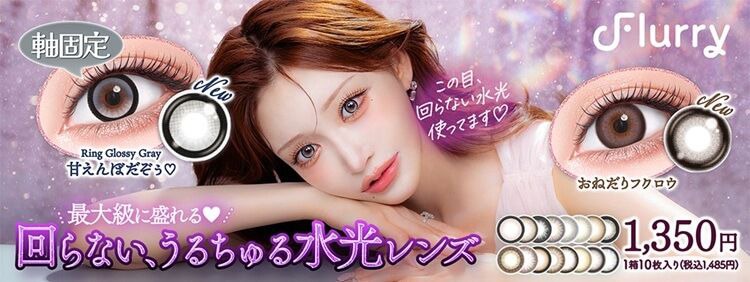 フルーリー by カラーズ（Flurry by colors）｜度あり・度なしカラコン ワンデー｜14.1mm/14.5mm/15.0mm｜明日花キララ