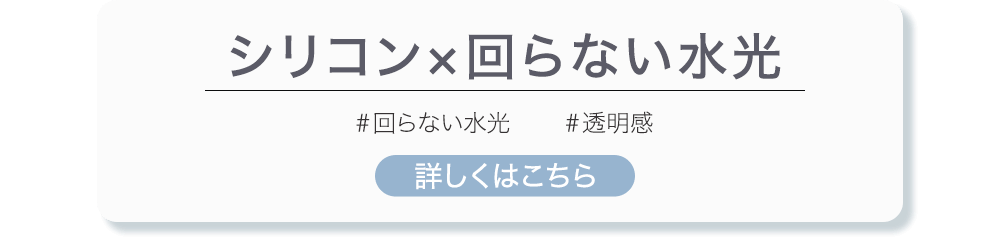 シリコン×回らない水光