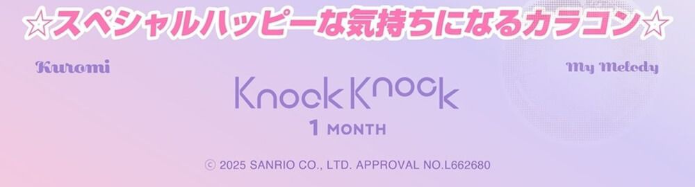 ノックノックマンスリー