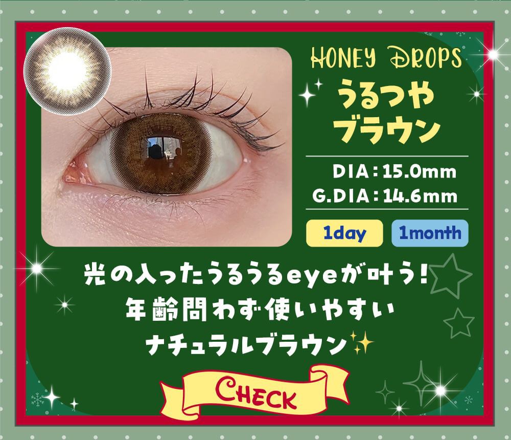 うるつやブラウン