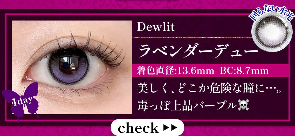 ラベンダーデュー