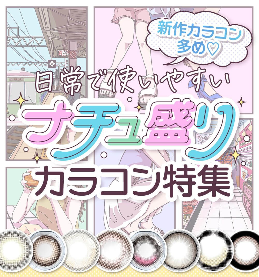 ナチュ盛りカラコン特集