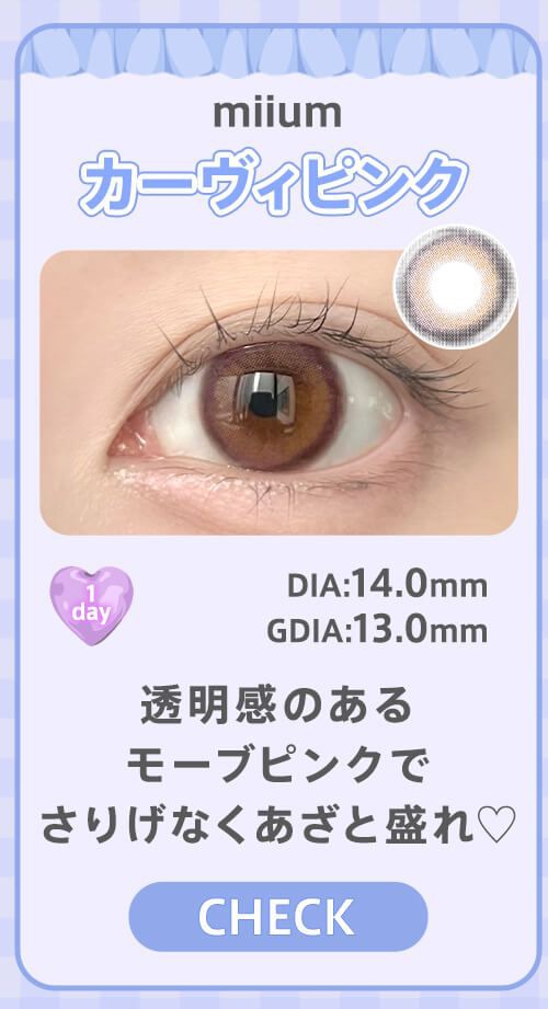 カーヴィピンク