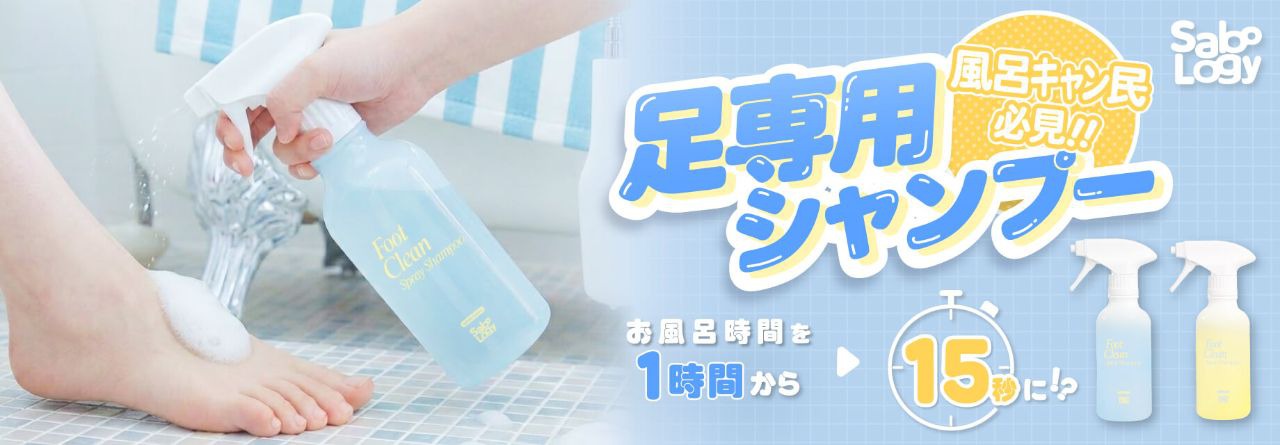 SaboLogy フットクリーンスプレーシャンプー発売