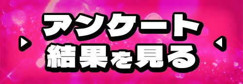 アンケート結果を見る