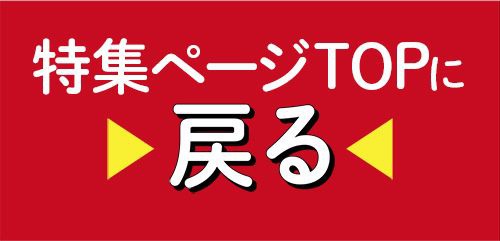 特集TOP