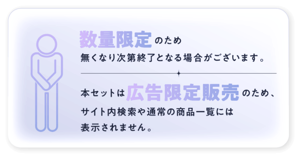 数量限定・広告限定販売について