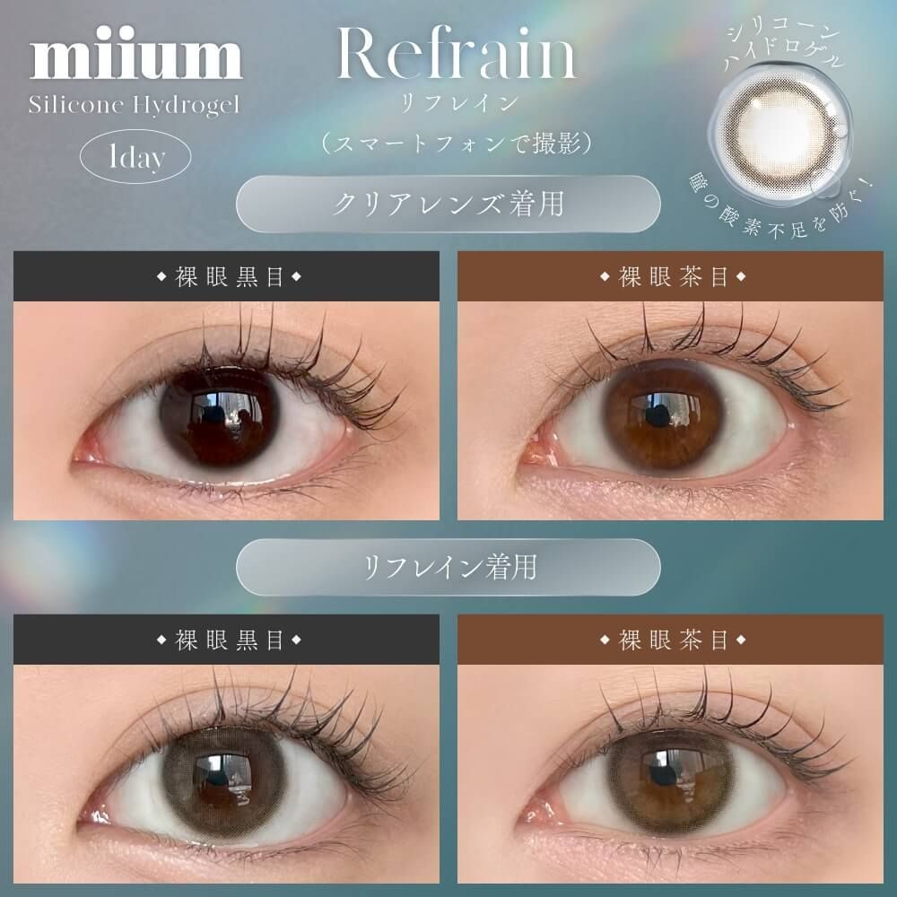 【お試し】ミューム シリコーン ハイドロゲル／シリコン（miium silicone hydrogel） リフレイン