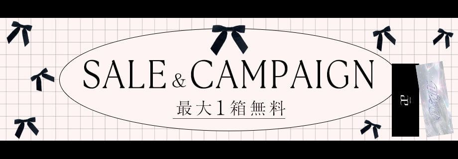 セール＆キャンペーンカラコン特集