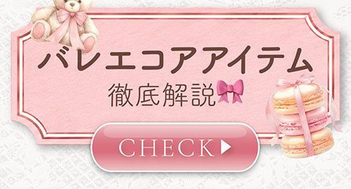 バレエコアアイテム