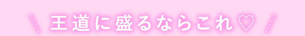 王道に盛るならこれ