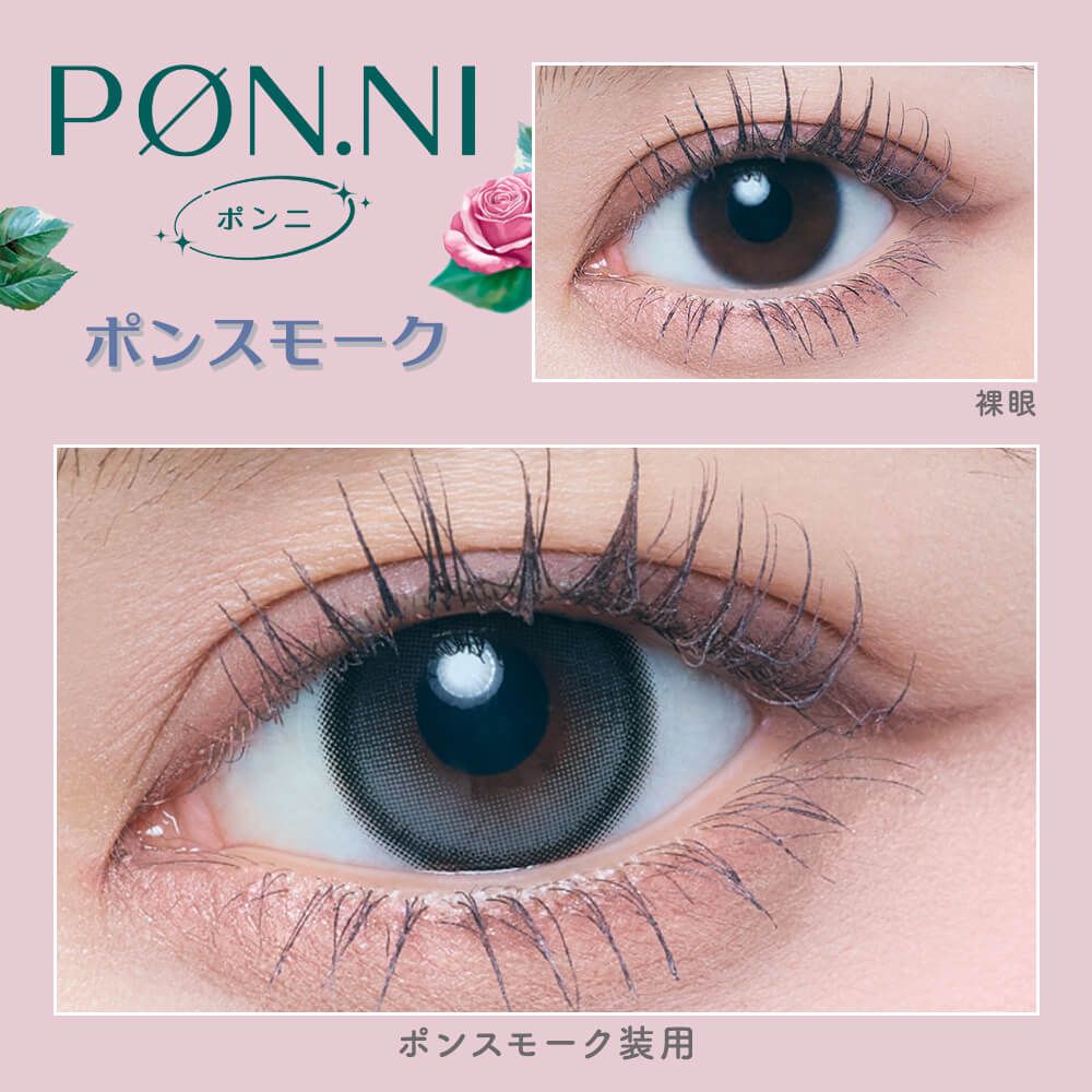 超十代 リフレア ポンニ シリコーン ハイドロゲル／シリコン（refrear PON.NI silicone hydrogel） ポンスモーク【回らない水光】