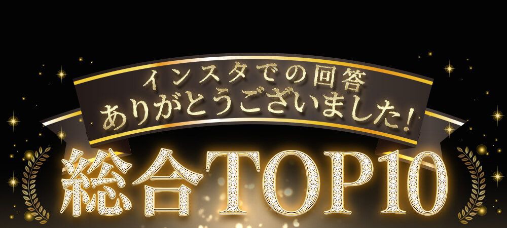 総合TOP10