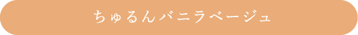 ちゅるんバニラベージュ