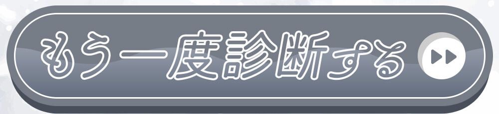 もういちど診断