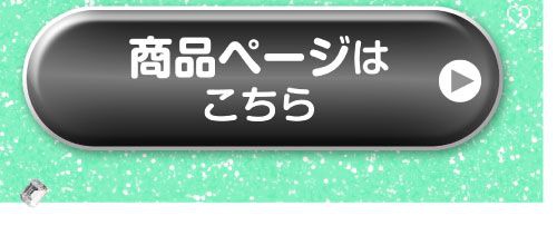 詳細はこちら