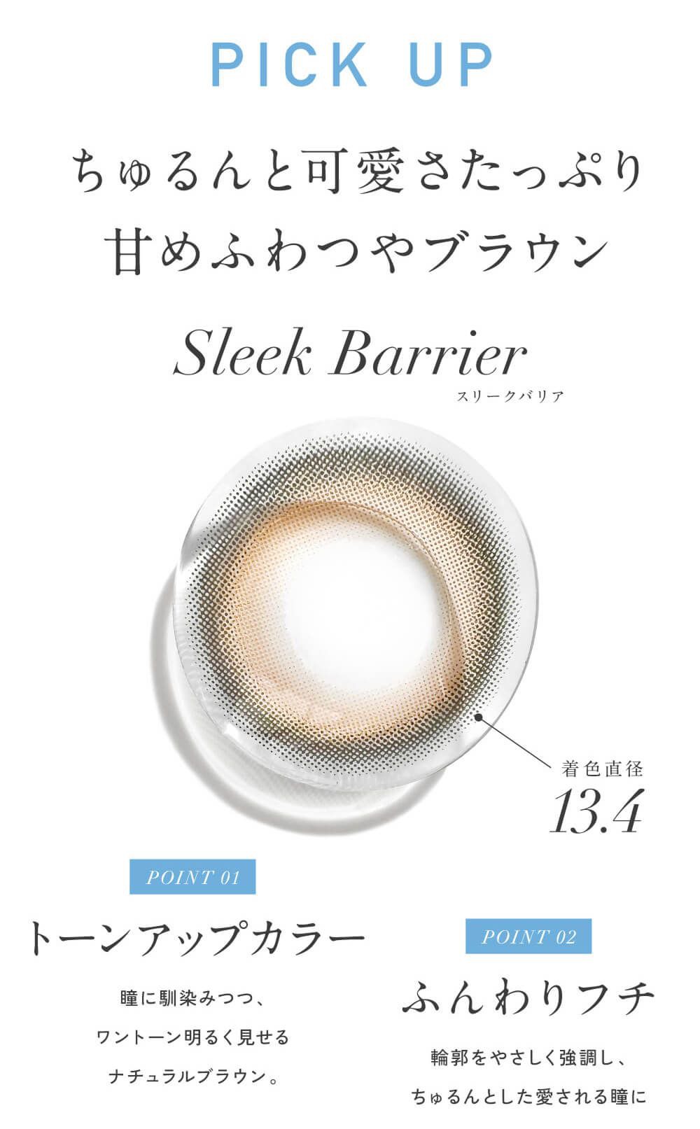 スリークバリア