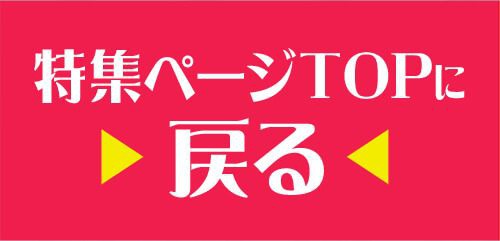 特集TOP