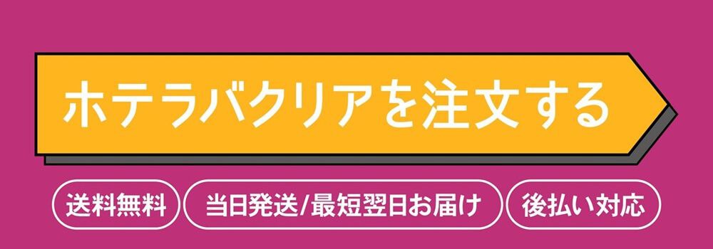 ホテラバクリアを購入する