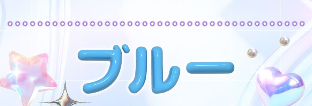 ブルー