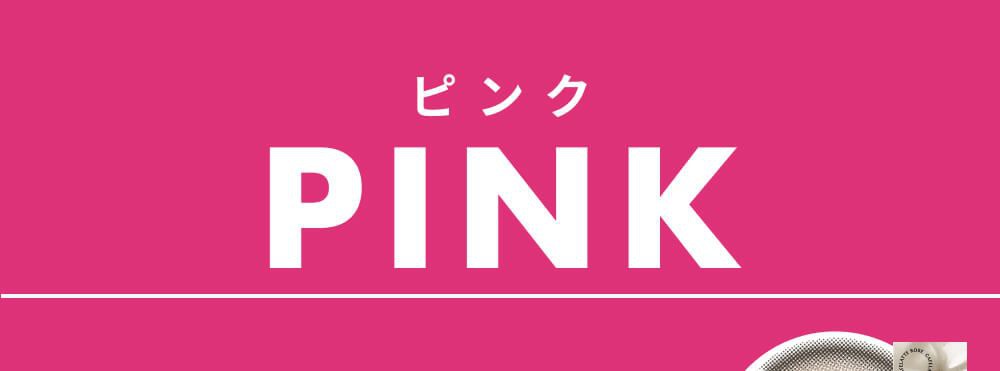 ピンク系
