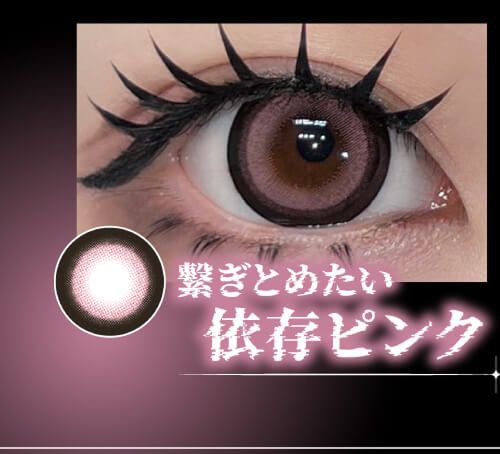 依存ピンク