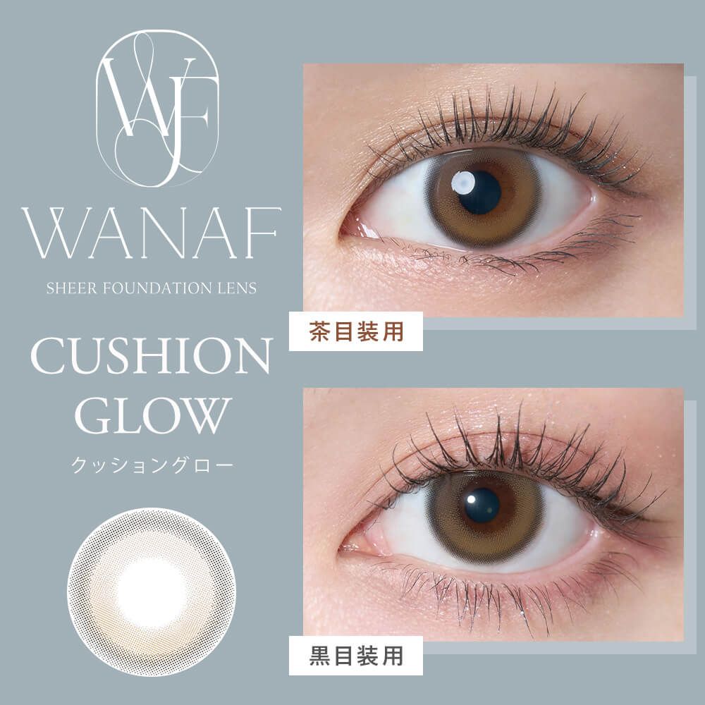 ワナフ（WANAF） クッショングロー