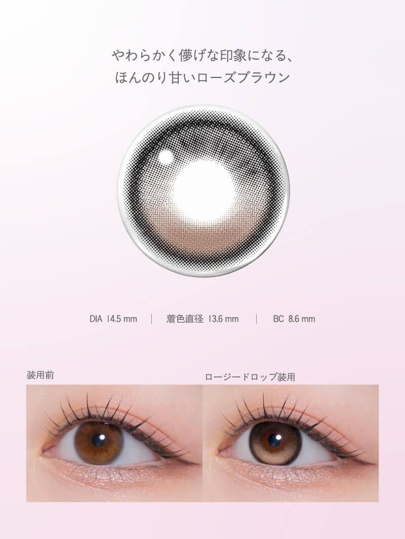 ロージードロップ