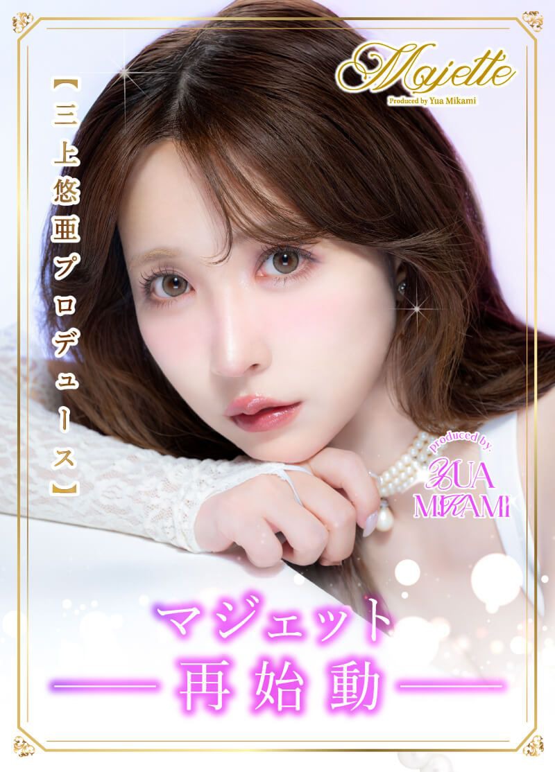 マジェット リラックス（Majette RELAX）｜度あり・度なしカラコン ワンデー｜14.5mm｜三上悠亜