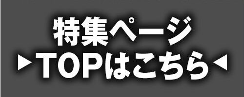 特集TOP