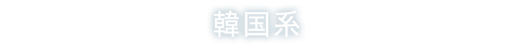 韓国系