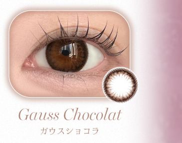 ガウスショコラ