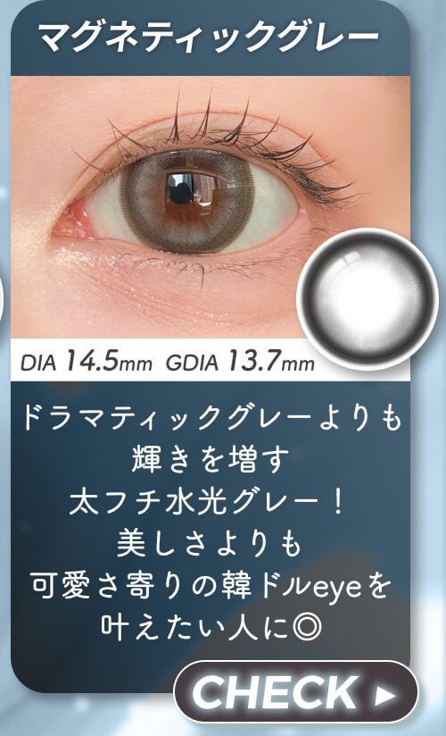 マグネティックグレー
