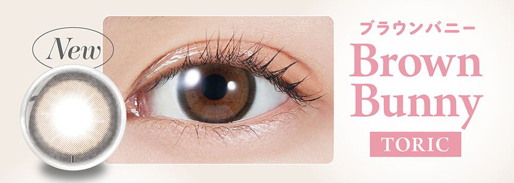 ブラウンバニー トーリック