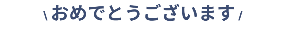 おめでとうございます