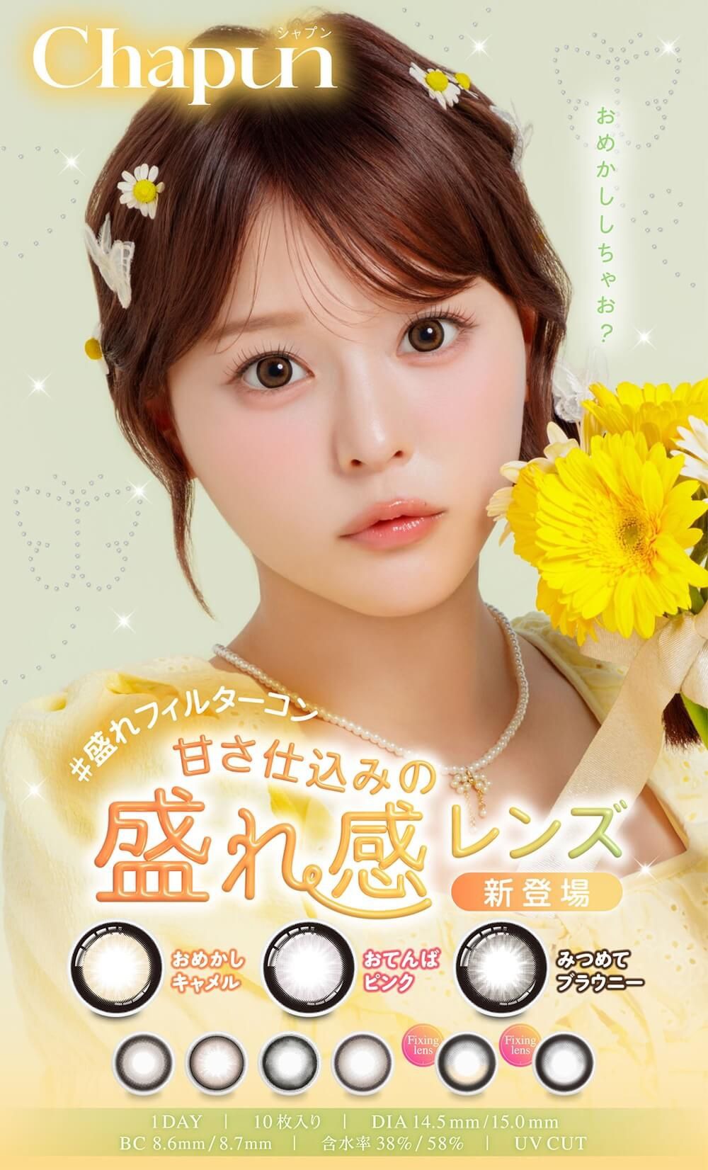  Chapun(シャプン)｜度あり・度なしカラコン ワンデー｜14.5mm/15.0mm｜齊藤なぎさ