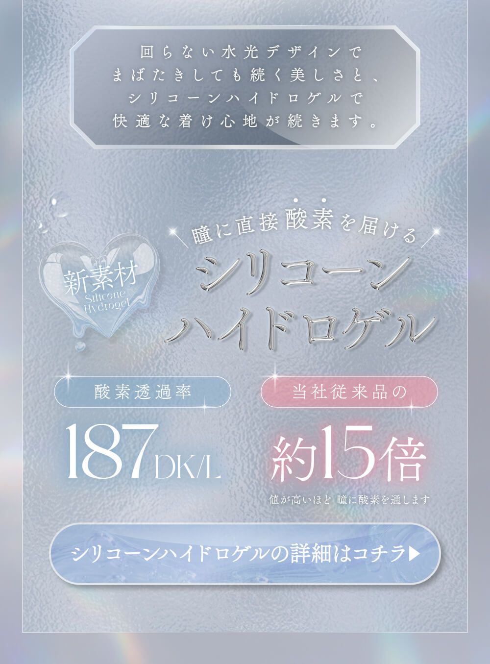 回らない水光+シリコーンハイドロゲル