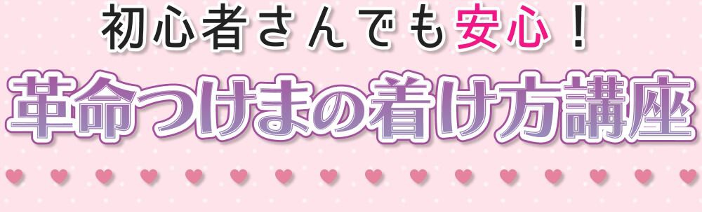付け方講座