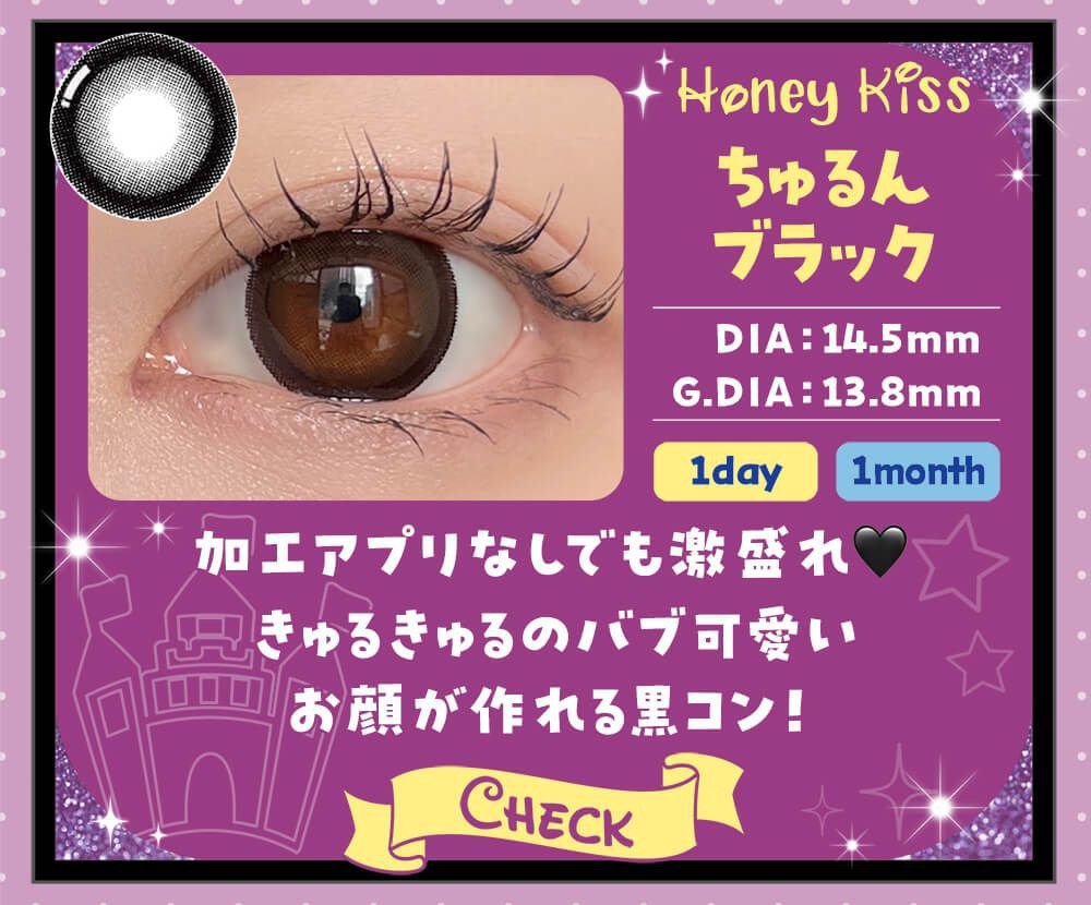 ちゅるんブラック