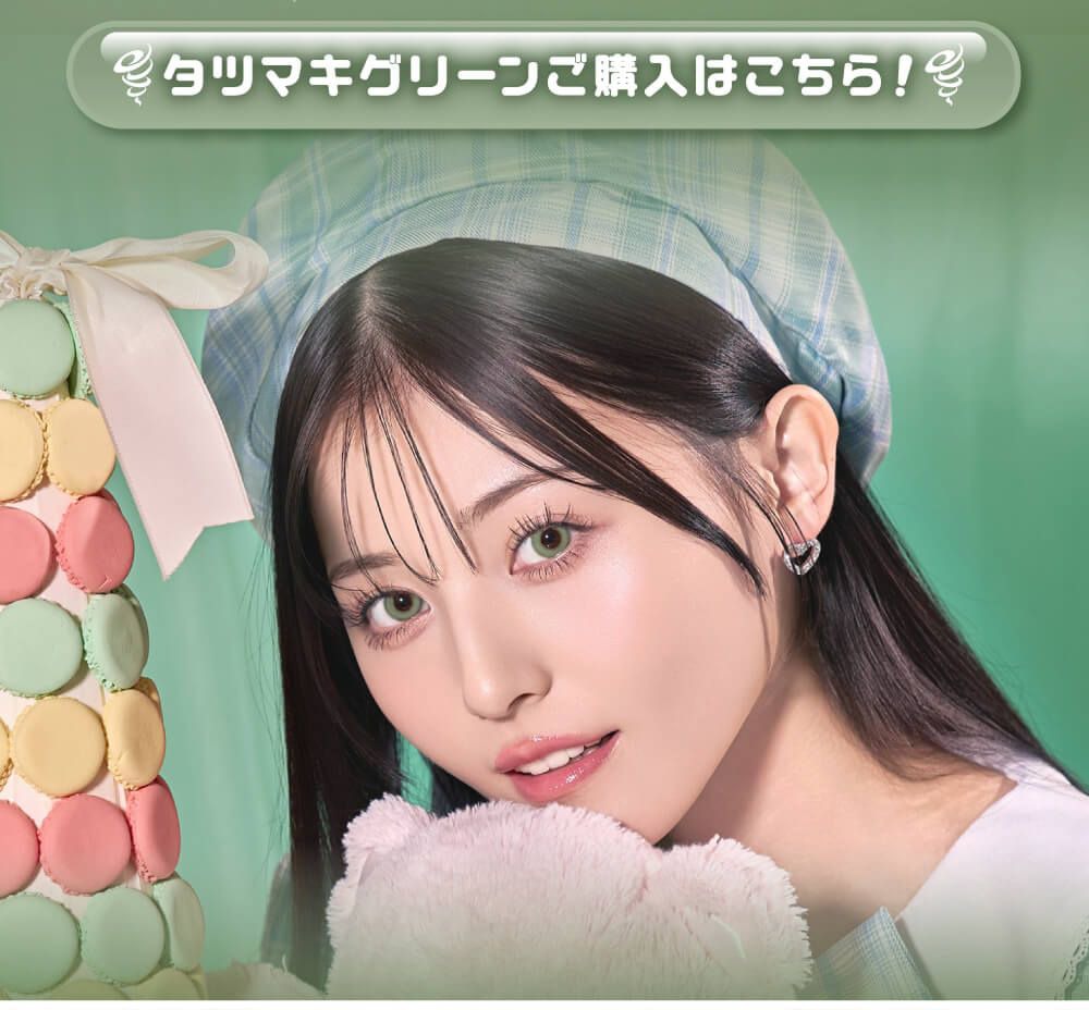 タツマキグリーン